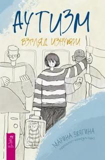 Звягина Марина - Аутизм. Взгляд изнутри