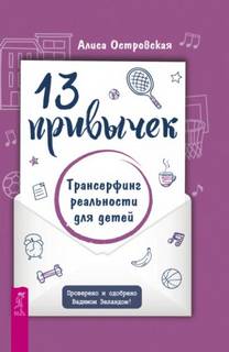 Островская Алиса - 13 привычек. Трансерфинг реальности для детей