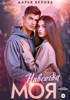 Белова Дарья - Молодые и влюбленные. Навсегда моя