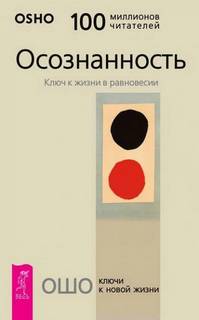 Раджниш Ошо - Осознанность. Ключ к жизни в равновесии