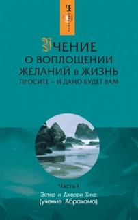 Хикс Джерри - Учение о воплощении желаний в жизнь + Фея в розовом сиропе
