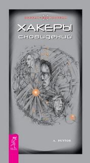 Реутов Андрей, Гиберт Виталий - Хакеры сновидений + Моделирование будущего