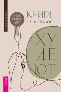 Мельникова Марина - Книга, от которой худеют. Секрет стройной ДНК
