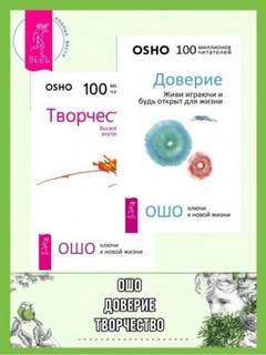 Раджниш Ошо - Доверие. Живи играючи и будь открыт для жизни + Радость. Счастье, которое приходит изнутри