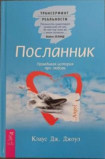 Джоул Клаус, Зеланд Вадим - Посланник. Подлинная история о любви. Пространство вариантов