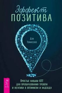 Фаннинг Патрик, Маккей Мэтью, Томасуло Дэн - Эффект позитива: простые навыки КПТ для преобразования тревоги и негатива в оптимизм и надежду + Са