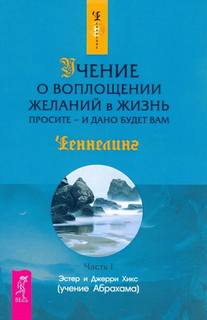 Хикс Джерри - Закон притяжения + Учение о воплощении желаний в жизнь. Просите – и дано вам будет