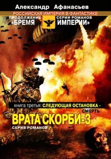 Афанасьев Александр - Врата скорби 03. Следующая остановка – смерть
