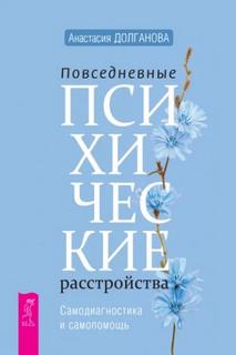 Долганова Анастасия, Фаннинг Патрик, Маккей Мэтью - Повседневные психические расстройства. Самодиагностика и самопомощь + Самооценка. Проверенная прогр