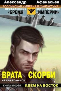 Афанасьев Александр - Врата скорби 02. Идём на Восток
