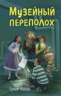 Абдеева Гульшат - Четвёрка из Трясины 03. Музейный переполох