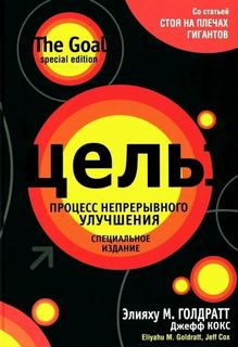 Голдратт Элияху - Цель. Процесс непрерывного улучшения
