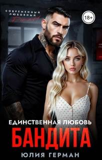 Герман Юлия - Единственная любовь бандита