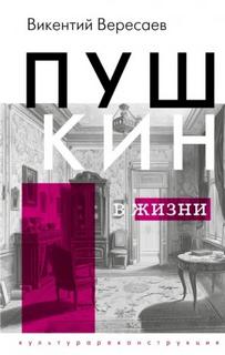 Вересаев Викентий - Пушкин в жизни