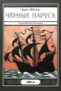 Житков Борис - Черные паруса