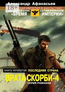 Афанасьев Александр - Врата скорби 04. Последняя страна