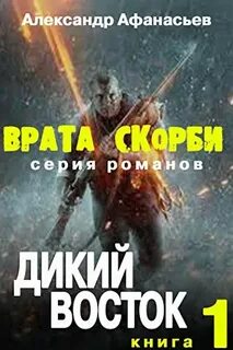 Афанасьев Александр - Врата скорби 01. Дикий Восток
