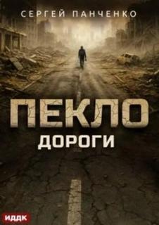 Панченко Сергей - Пекло 04. Дороги