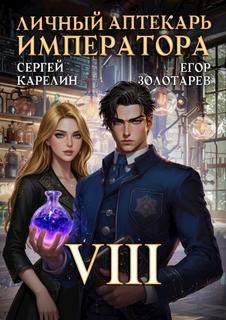 Карелин Сергей, Золотарев Егор - Личный аптекарь императора 08