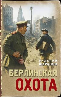 Жоголь Сергей - Берлинская охота