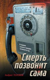 Толоков Андрей - Смерть позвонит сама