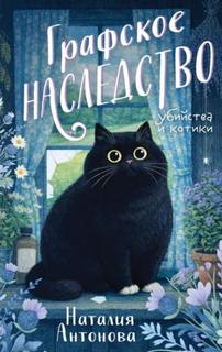 Антонова Наталия - Убийства и котики. Графское наследство