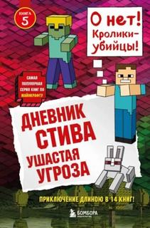 Майнкрафт. Дневник Стива 05. Ушастая угроза