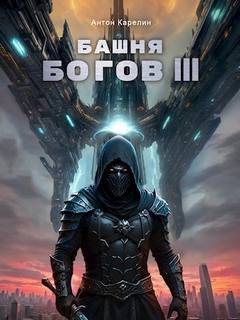 Карелин Антон - Башня Богов 03