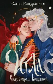 Кондрацкая Елена - Игла. Сказ о сердце Кощеевом