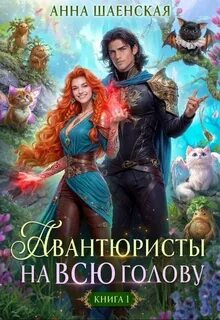 Шаенская Анна - Хроники Дхаргарии 05. Авантюристы на всю голову, или Найти любовь, ограбить принца