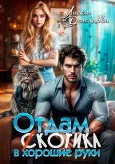 Демидова Лидия - Отдам (с)котика в хорошие руки