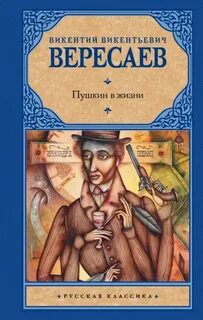 Вересаев Викентий - Пушкин в жизни