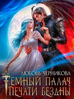 Черникова Любовь - Драконы Фьюморна 01. Мой темный палач. Печати Бездны. Книга 1