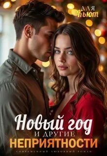 Кьют Аля - Новый год и другие неприятности