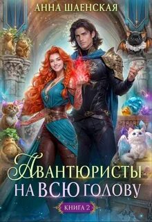 Шаенская Анна - Хроники Дхаргарии 06. Авантюристы на всю голову, или Спасти любовь, сбежать от принца