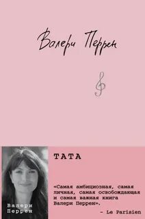Перрен - Тата