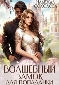 Соколова Надежда - Волшебный замок для попаданки
