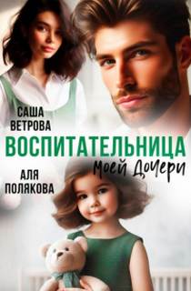 Полякова Аля, Ветрова Саша - Воспитательница моей дочери