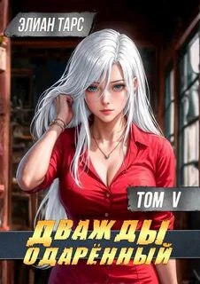 Тарс Элиан - Дважды одарённый 05