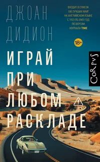 Дидион Джоан - Играй при любом раскладе