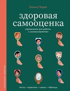 Пирог Ольга - Здоровая самооценка. Упражнения для работы с самовосприятием