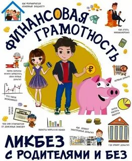 Макаркин Ростислав - Финансовая грамотность