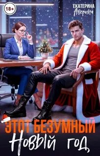 Аверина Екатерина - Этот безумный Новый год
