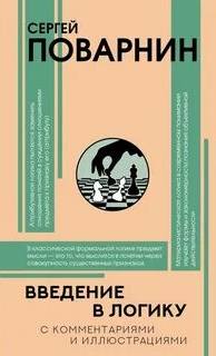 Поварнин Сергей - Введение в логику