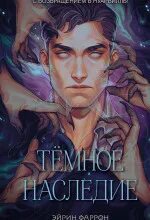Фаррон Эйрин - Туманы Нуарвилля 04. Темное наследие