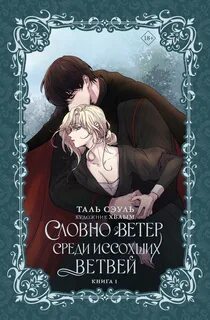 Сэуль Таль - Словно ветер среди иссохших ветвей 01