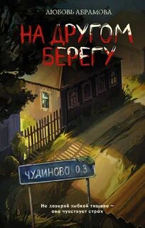 Абрамова Любовь - На другом берегу