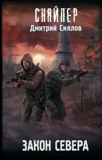 Силлов Дмитрий - Снайпер. Закон Севера (S.T.A.L.K.E.R.)