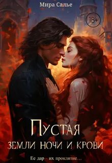 Салье Мира - Пустая 01. Корона ночи и крови