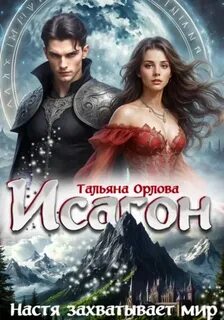 Орлова Тальяна - Исагон 03. Настя захватывает мир